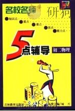 名校名师5点辅导  物理  初中二年级（1999 PDF版）