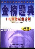 金榜题典：十年高考试题全解  英语（1999 PDF版）