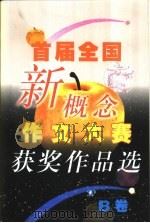 新概念作文大赛 B卷（1999 PDF版）