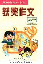最新全国小学生获奖作文大全（1999 PDF版）