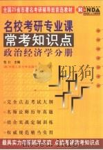 名校考研专业课常考知识点  政治经济学分册（1999 PDF版）