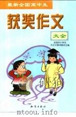 最新全国高中生获奖作文大全（1999 PDF版）