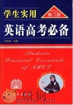 学生实用英语高考必备 新世纪修订版 1998 PDF电子版封面 7500627793 刘锐诚主编