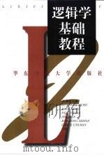 逻辑学基础教程（1999 PDF版）
