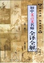 初中文言文名师全译全解  第1册（ PDF版）
