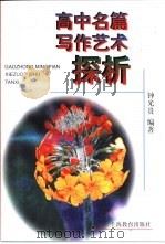 高中名篇写作艺术探析（1998 PDF版）