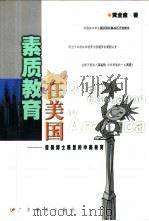 素质教育在美国 留美博士眼里的中美教育 1999 PDF电子版封面 754064222X 黄全愈著
