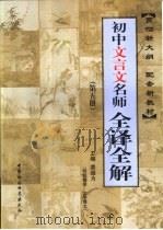 初中文言文名师全译全解  第5册（ PDF版）