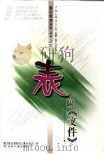 表 1999 PDF电子版封面 756012285X (俄)班台莱耶夫著;王汶译