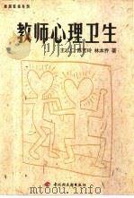 教师心理卫生 1999 PDF电子版封面 7501924759 王以仁等著