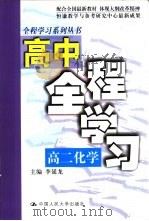 高中全程学习  高二化学（1999 PDF版）
