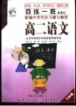 百练一胜:新编中学同步习题与解答 高中卷 修订版 高二语文 1998 PDF电子版封面 7800794830 程汉杰等编