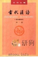 古代汉语  第1-4册：校订重排本（1962 PDF版）