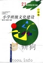 小学班级文化建设（1999 PDF版）