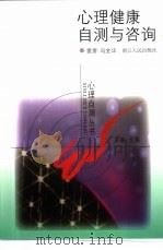 心理健康自测与咨询（1999 PDF版）
