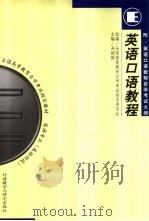 英语口语教程（1999 PDF版）