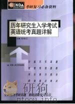 历年研究生入学考试英语统考真题详解（1999 PDF版）