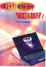 《家庭电子》增刊  4  电脑爱好者提高手册  1（ PDF版）
