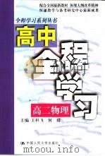 高中全程学习高二物理（1999 PDF版）