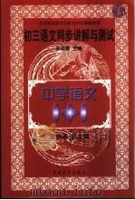 初三语文同步讲解与测试（1999 PDF版）
