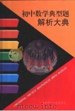 初中数学典型题解析大典（1997 PDF版）