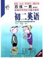 百练一胜：新编中学同步习题与解答  初中卷  修订版  初二英语（1999 PDF版）