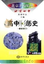 北京名校精典：高中历史（1999 PDF版）