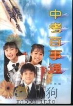 中考百事通（1999 PDF版）