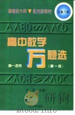 高中数学万题选  立体几何（1997 PDF版）