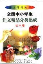 全国中小学生作文精品分类集成  初中卷（1998 PDF版）