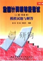 全国计算机等级考试 二级·C语言 模拟试题与解答 新大纲（1999 PDF版）
