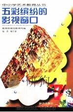 五彩缤纷的影视窗口（1999 PDF版）