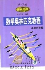 金牌奥校-数学奥林匹克教程 小学数学六年级 1999 PDF电子版封面 750074241X 李方烈等编