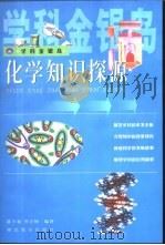 化学知识探源（1999 PDF版）