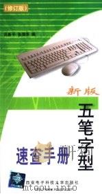 新版五笔字型速查手册（1999 PDF版）
