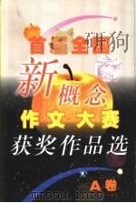 首届全国新概念作文大赛获奖作品选（1999 PDF版）