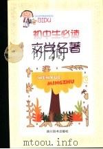 初中生必读  文学名著（ PDF版）