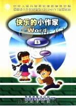 快乐的小作家 Word B（1999 PDF版）