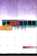 小学语文数学用表（1999 PDF版）