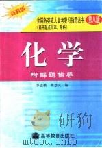 化学：附解题指导（1986 PDF版）
