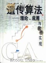 遗传算法-理论、应用与软件实现（1998 PDF版）