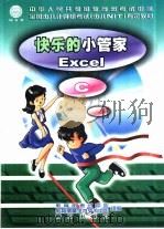 快乐的小管家 Excel C（1999 PDF版）