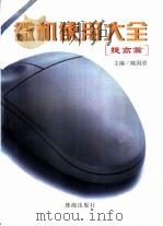 微机使用大全  提高篇（1997 PDF版）