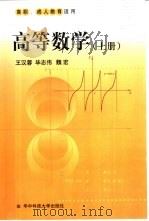 高等数学 上 1999 PDF电子版封面 7560920101 王汉蓉等编