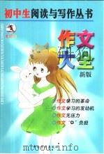初中生作文大全（1999 PDF版）