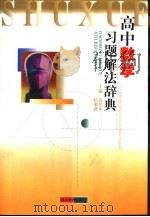 高中数学习题解法辞典（1999 PDF版）