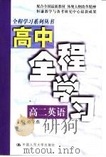 高中全程学习  高二英语（1999 PDF版）
