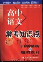 常考知识点归纳精析与题型设计  高中语文（1999 PDF版）