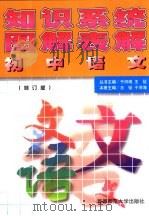 知识系统图解表解：初中语文  修订版（1999 PDF版）