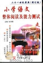 小学语文整体阅读及能力测试（1999 PDF版）